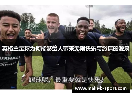 英格兰足球为何能够给人带来无限快乐与激情的源泉