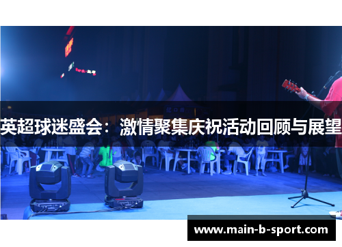 英超球迷盛会：激情聚集庆祝活动回顾与展望