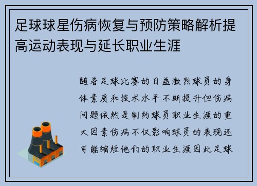 足球球星伤病恢复与预防策略解析提高运动表现与延长职业生涯