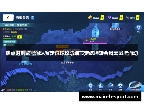 焦点时刻欧冠淘汰赛定位球攻防细节定乾坤转会风云暗流涌动