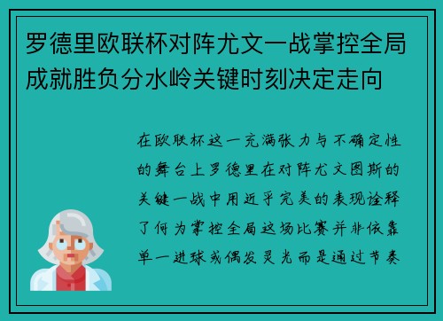 罗德里欧联杯对阵尤文一战掌控全局成就胜负分水岭关键时刻决定走向