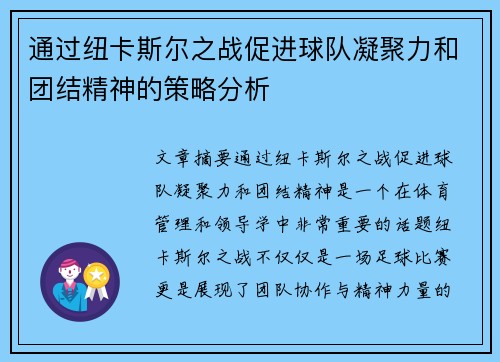通过纽卡斯尔之战促进球队凝聚力和团结精神的策略分析