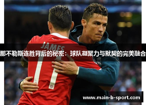 那不勒斯连胜背后的秘密：球队凝聚力与默契的完美融合