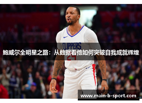 鲍威尔全明星之路：从数据看他如何突破自我成就辉煌