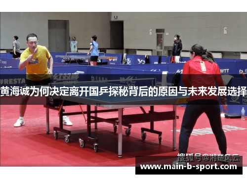 黄海诚为何决定离开国乒探秘背后的原因与未来发展选择