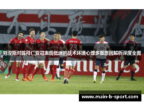 努涅斯对阵拜仁亚冠表现低迷的战术环境心理多重原因解析深度全面