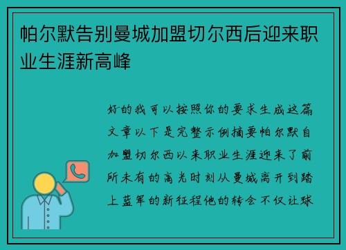 帕尔默告别曼城加盟切尔西后迎来职业生涯新高峰