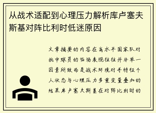 从战术适配到心理压力解析库卢塞夫斯基对阵比利时低迷原因