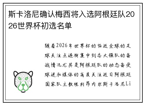 斯卡洛尼确认梅西将入选阿根廷队2026世界杯初选名单