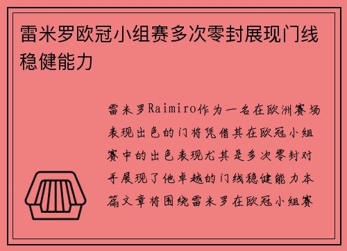 雷米罗欧冠小组赛多次零封展现门线稳健能力