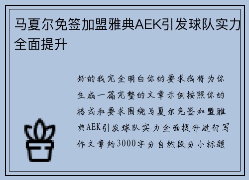 马夏尔免签加盟雅典AEK引发球队实力全面提升