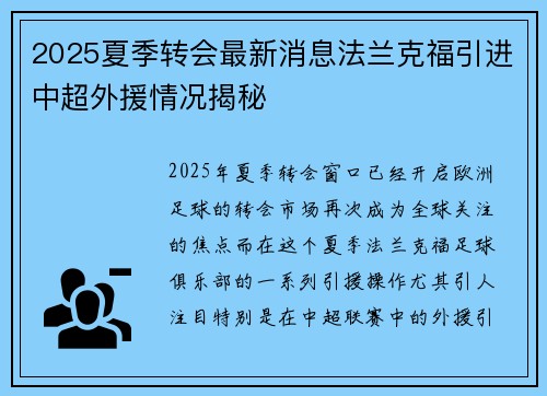 2025夏季转会最新消息法兰克福引进中超外援情况揭秘