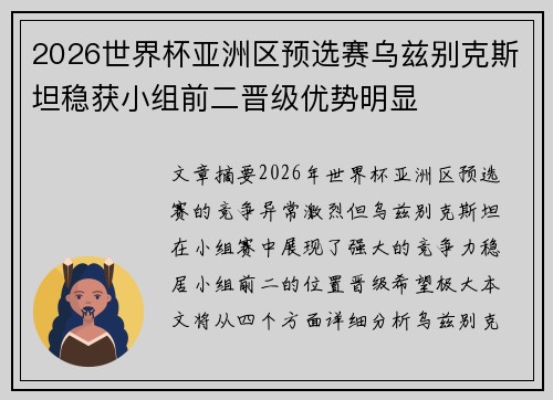 2026世界杯亚洲区预选赛乌兹别克斯坦稳获小组前二晋级优势明显