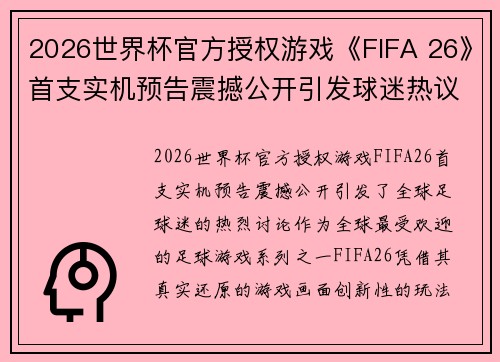 2026世界杯官方授权游戏《FIFA 26》首支实机预告震撼公开引发球迷热议 2026世界杯官方授权游戏《FIFA 26》首支实机预告震撼公开引发球迷热议