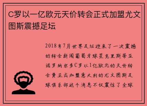 C罗以一亿欧元天价转会正式加盟尤文图斯震撼足坛