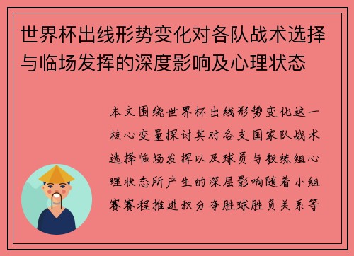 世界杯出线形势变化对各队战术选择与临场发挥的深度影响及心理状态