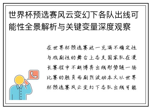 世界杯预选赛风云变幻下各队出线可能性全景解析与关键变量深度观察 世界杯预选赛风云变幻下各队出线可能性全景解析与关键变量深度观察