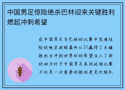 中国男足惊险绝杀巴林迎来关键胜利燃起冲刺希望