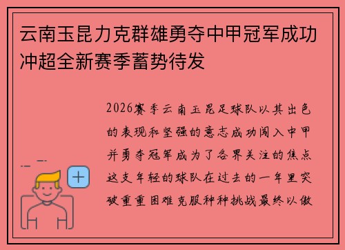 云南玉昆力克群雄勇夺中甲冠军成功冲超全新赛季蓄势待发