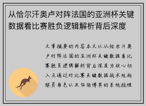 从恰尔汗奥卢对阵法国的亚洲杯关键数据看比赛胜负逻辑解析背后深度