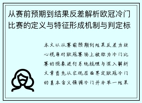 从赛前预期到结果反差解析欧冠冷门比赛的定义与特征形成机制与判定标准