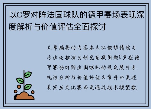 以C罗对阵法国球队的德甲赛场表现深度解析与价值评估全面探讨