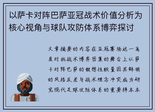 以萨卡对阵巴萨亚冠战术价值分析为核心视角与球队攻防体系博弈探讨