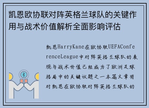 凯恩欧协联对阵英格兰球队的关键作用与战术价值解析全面影响评估