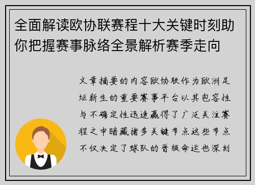 全面解读欧协联赛程十大关键时刻助你把握赛事脉络全景解析赛季走向