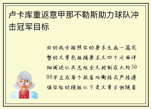 卢卡库重返意甲那不勒斯助力球队冲击冠军目标