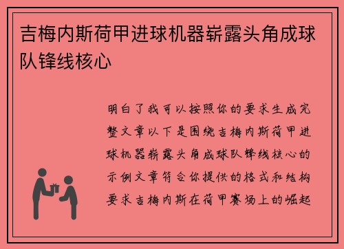 吉梅内斯荷甲进球机器崭露头角成球队锋线核心