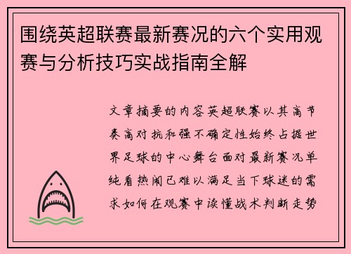 围绕英超联赛最新赛况的六个实用观赛与分析技巧实战指南全解 围绕英超联赛最新赛况的六个实用观赛与分析技巧实战指南全解