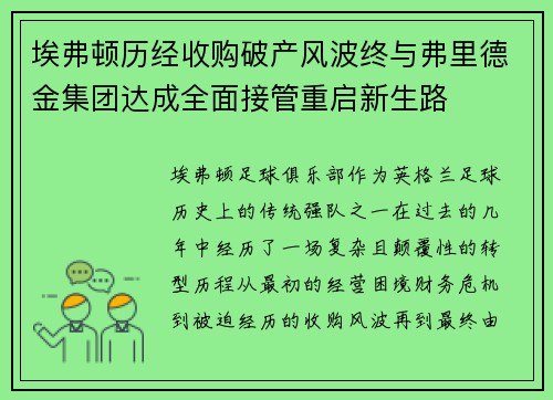 埃弗顿历经收购破产风波终与弗里德金集团达成全面接管重启新生路