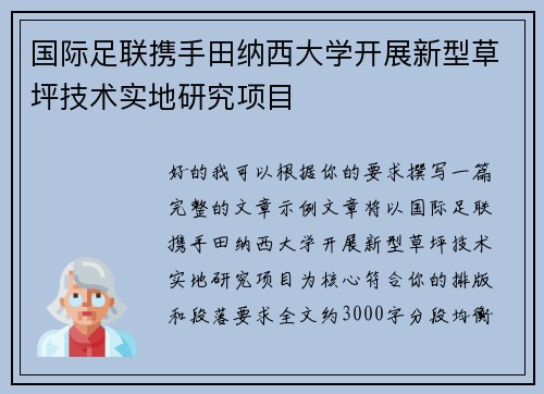 国际足联携手田纳西大学开展新型草坪技术实地研究项目