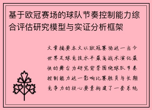 基于欧冠赛场的球队节奏控制能力综合评估研究模型与实证分析框架