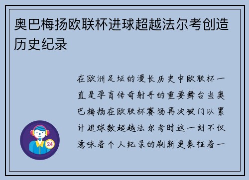 奥巴梅扬欧联杯进球超越法尔考创造历史纪录