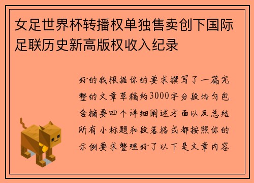 女足世界杯转播权单独售卖创下国际足联历史新高版权收入纪录 女足世界杯转播权单独售卖创下国际足联历史新高版权收入纪录