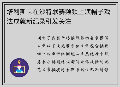 塔利斯卡在沙特联赛频频上演帽子戏法成就新纪录引发关注 塔利斯卡在沙特联赛频频上演帽子戏法成就新纪录引发关注