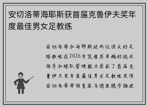 安切洛蒂海耶斯获首届克鲁伊夫奖年度最佳男女足教练