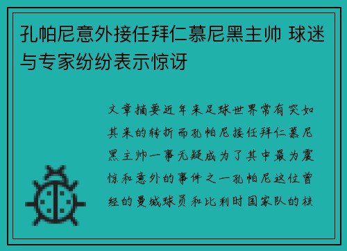 孔帕尼意外接任拜仁慕尼黑主帅 球迷与专家纷纷表示惊讶