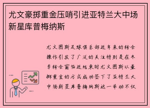 尤文豪掷重金压哨引进亚特兰大中场新星库普梅纳斯