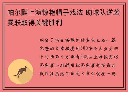 帕尔默上演惊艳帽子戏法 助球队逆袭曼联取得关键胜利