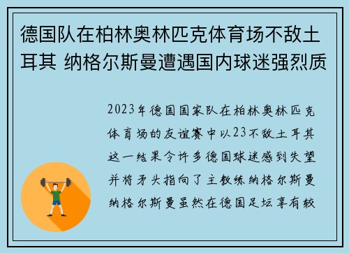德国队在柏林奥林匹克体育场不敌土耳其 纳格尔斯曼遭遇国内球迷强烈质疑