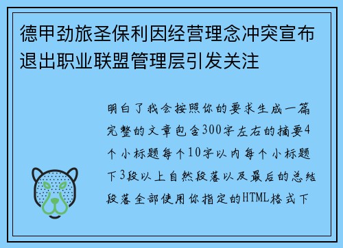 德甲劲旅圣保利因经营理念冲突宣布退出职业联盟管理层引发关注⚽