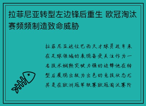 拉菲尼亚转型左边锋后重生 欧冠淘汰赛频频制造致命威胁