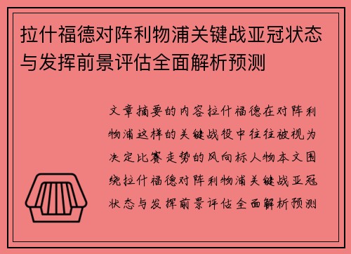 拉什福德对阵利物浦关键战亚冠状态与发挥前景评估全面解析预测