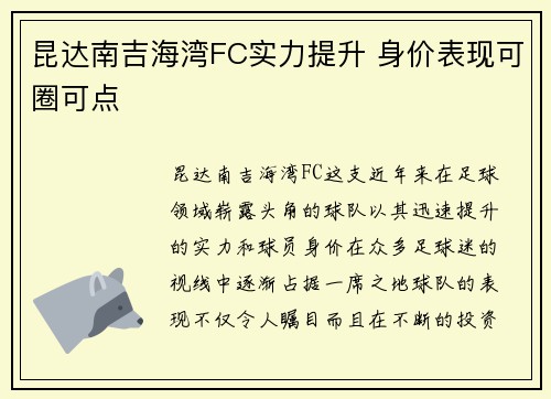 昆达南吉海湾FC实力提升 身价表现可圈可点