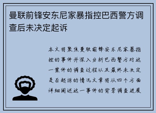 曼联前锋安东尼家暴指控巴西警方调查后未决定起诉