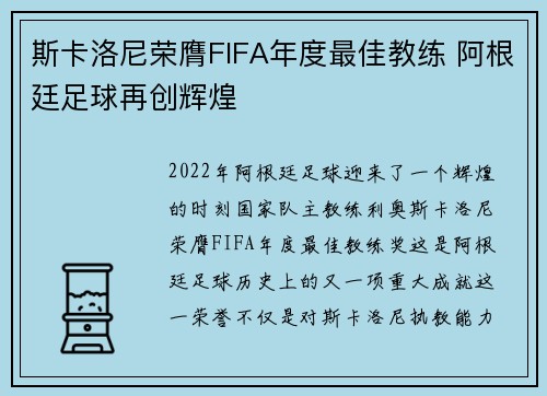 斯卡洛尼荣膺FIFA年度最佳教练 阿根廷足球再创辉煌