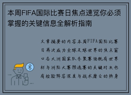 本周FIFA国际比赛日焦点速览你必须掌握的关键信息全解析指南